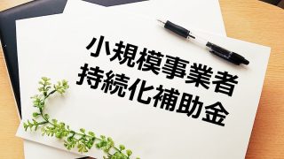 沖縄 補助金・助成金